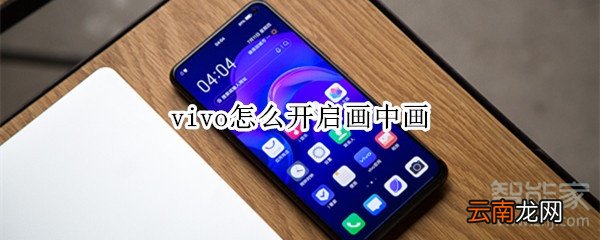 vivo怎么开启画中画