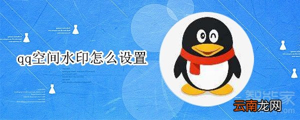 qq空间水印怎么设置