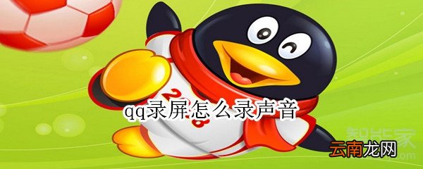 qq录屏怎么录声音