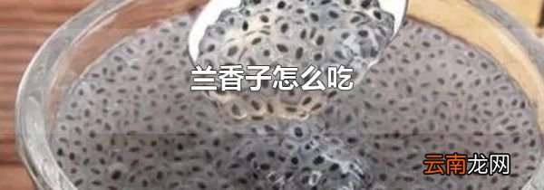 兰香子怎么吃