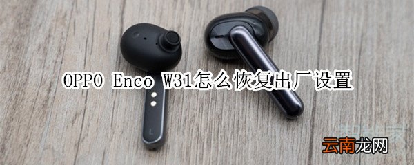 OPPO Enco W31怎么恢复出厂设置
