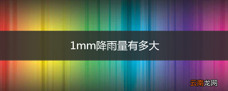 1mm降雨量有多大
