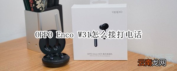 OPPO Enco W31怎么接打电话