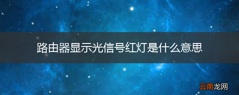 路由器显示光信号红灯是什么意思
