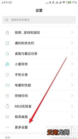 红米note8备份手机设置的方法