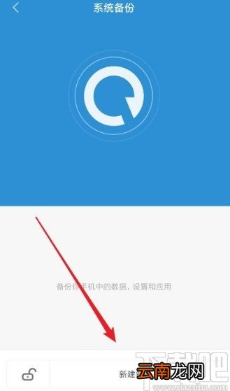 红米note8备份手机设置的方法