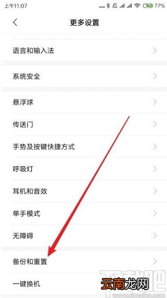 红米note8备份手机设置的方法