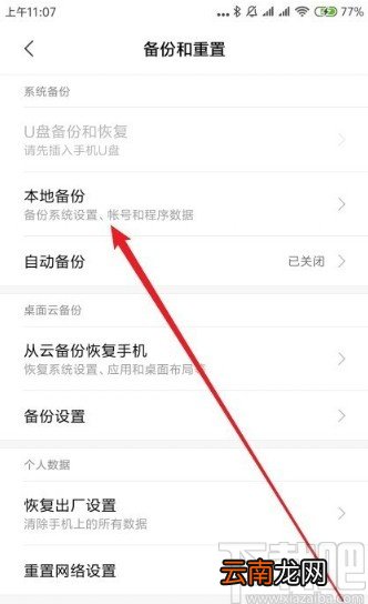 红米note8备份手机设置的方法