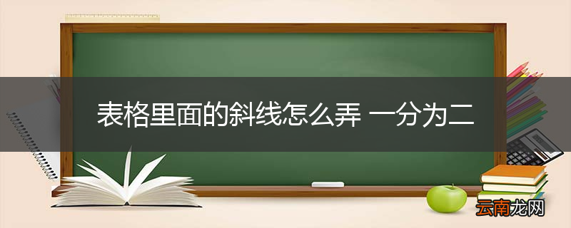表格里面的斜线怎么弄 一分为二