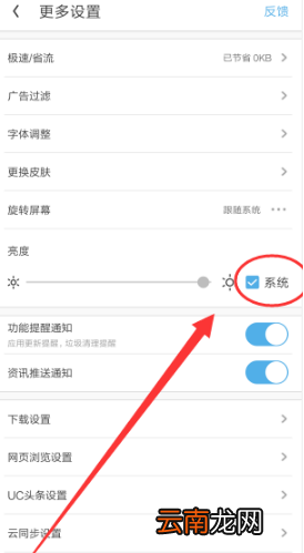 2019UC浏览器屏幕亮度在哪调？UC浏览器屏幕亮度调节步骤一览