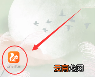 2019UC浏览器屏幕亮度在哪调？UC浏览器屏幕亮度调节步骤一览