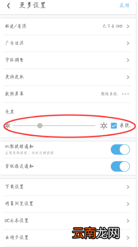 2019UC浏览器屏幕亮度在哪调？UC浏览器屏幕亮度调节步骤一览