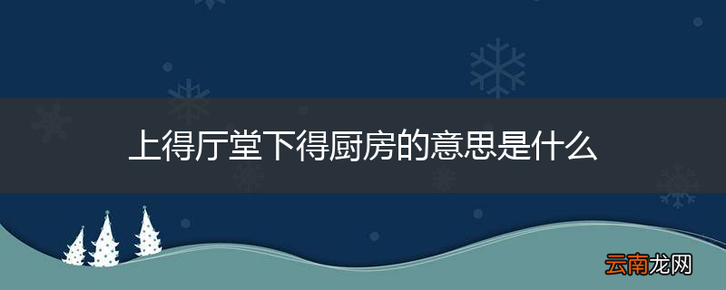 上得厅堂下得厨房的意思是什么