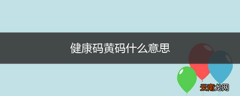 健康码黄码什么意思