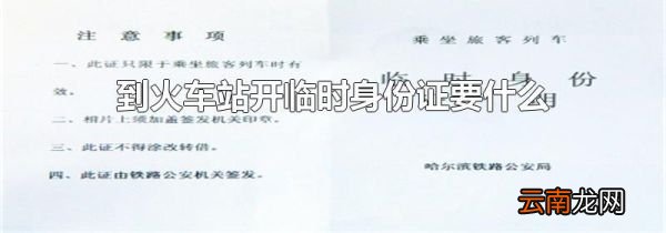 到火车站开临时身份证要什么