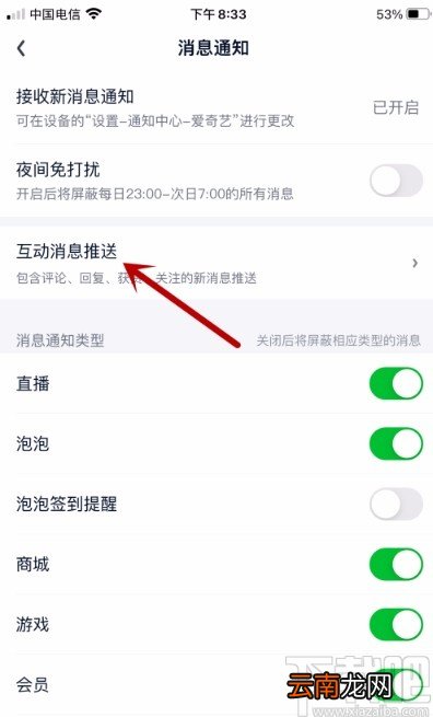 爱奇艺APP禁止评论和回复消息推送的方法