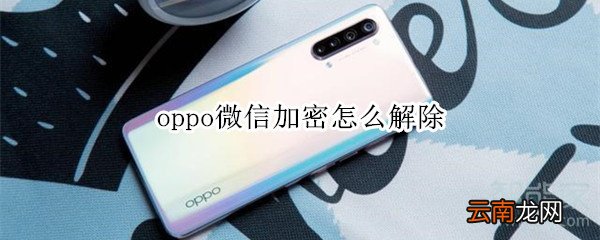 oppo微信加密怎么解除