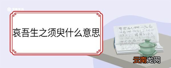 哀吾生之须臾什么意思 哀吾生之须臾翻译