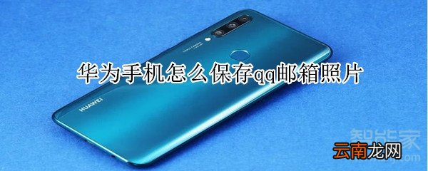 华为手机怎么保存qq邮箱照片