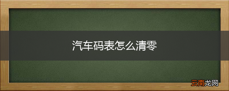 汽车码表怎么清零