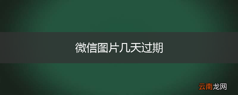 微信图片几天过期