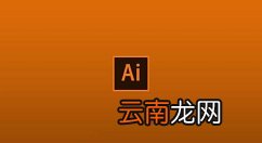 怎么用ai做固定电话？ ai制作固话具体操作步骤分享