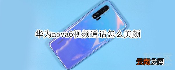 华为nova6视频通话怎么美颜