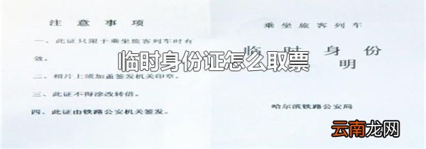 临时身份证怎么取票