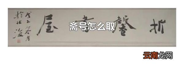 斋号怎么取