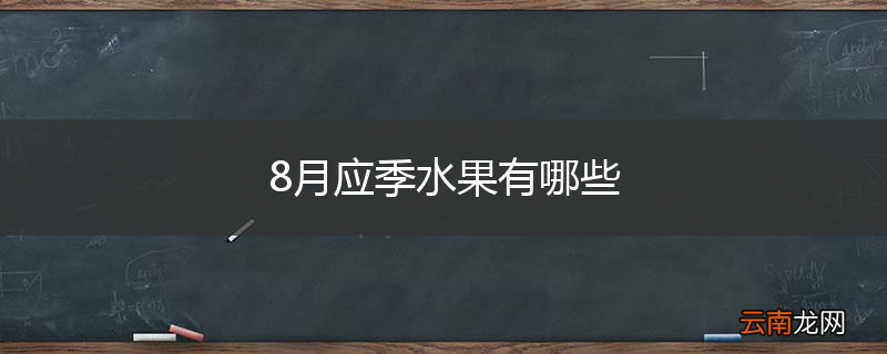 8月应季水果有哪些