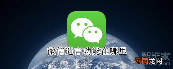 微信遗言功能在哪里