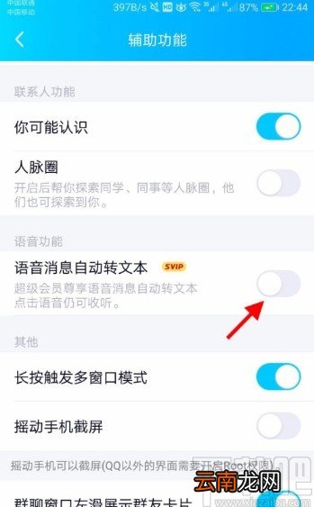 手机QQ设置语音自动转文本的方法