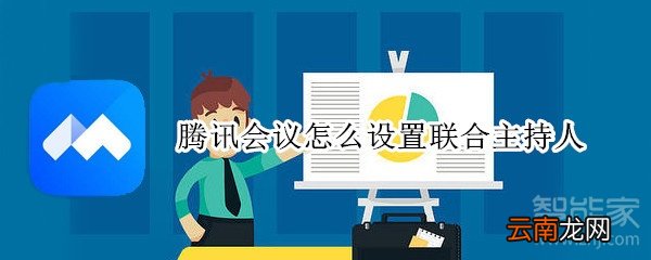 腾讯会议怎么设置联合主持人
