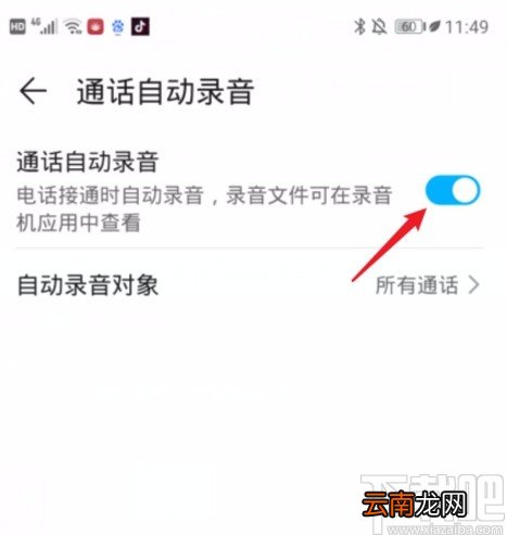 华为手机开启自动录音功能的方法