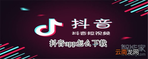 抖音app怎么下载