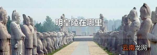 明皇陵在哪里