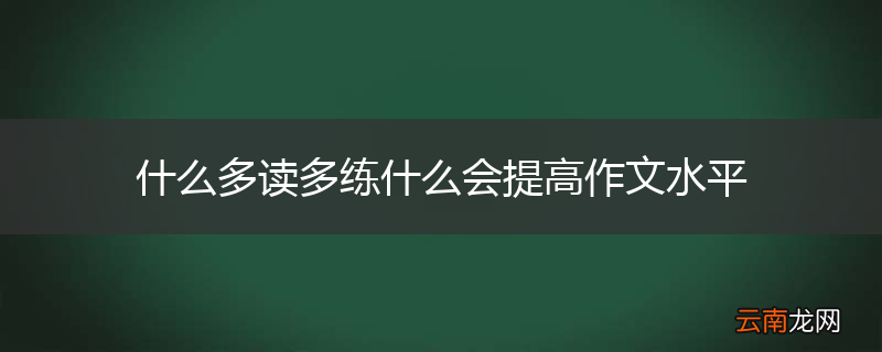 什么多读多练什么会提高作文水平