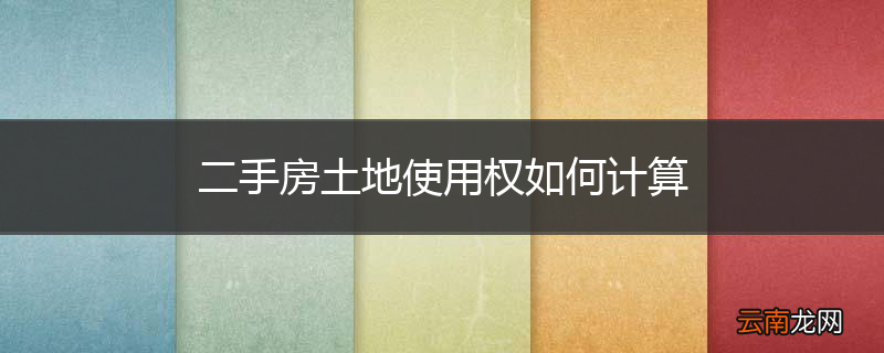 二手房土地使用权如何计算