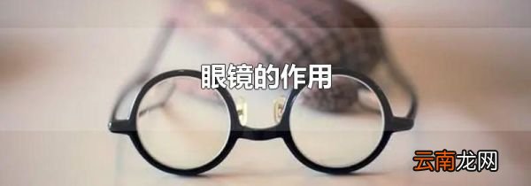 眼镜的作用