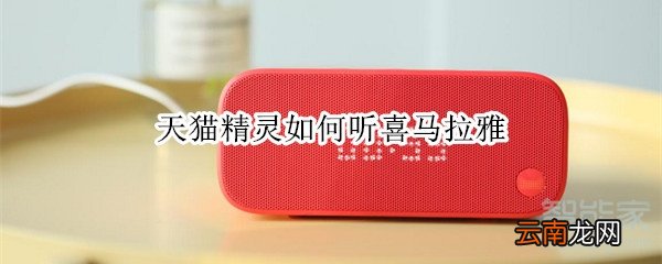 天猫精灵如何听喜马拉雅