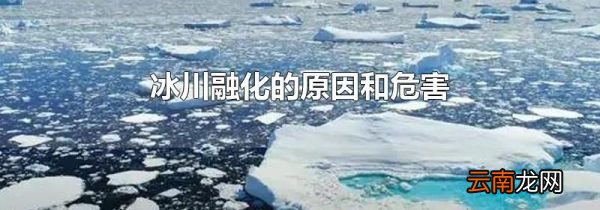 冰川融化的原因和危害