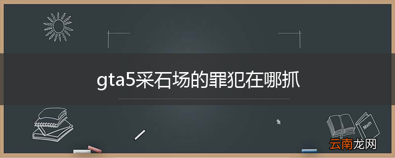 gta5采石场的罪犯在哪抓
