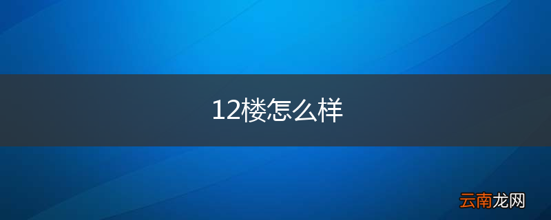 12楼怎么样