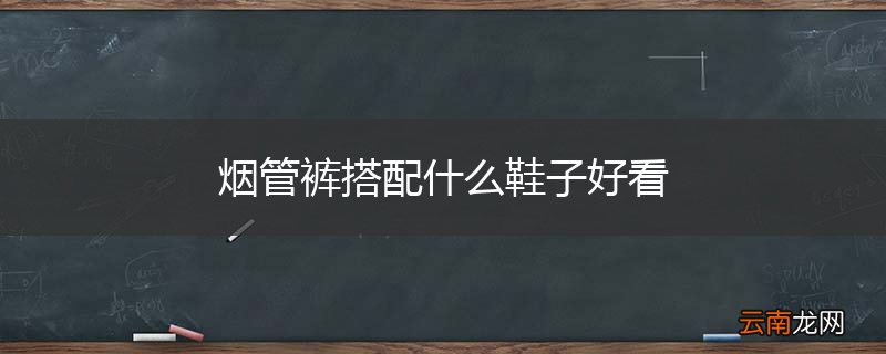 烟管裤搭配什么鞋子好看