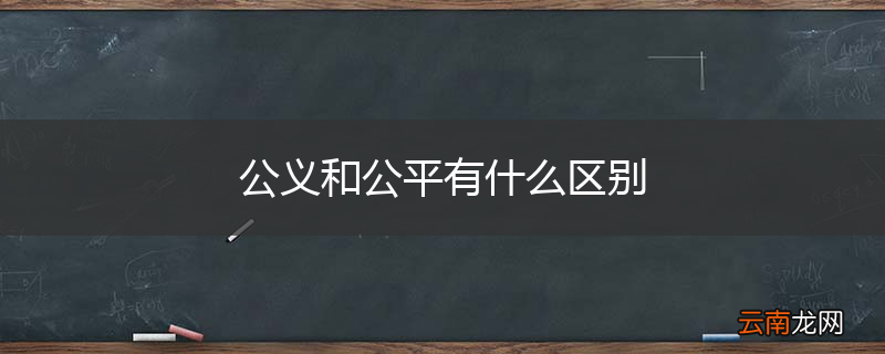 公义和公平有什么区别