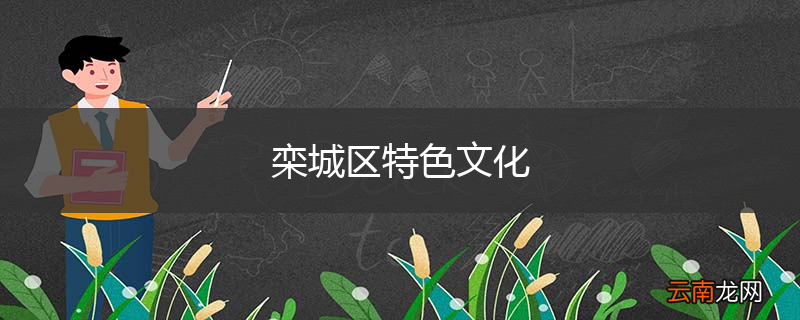 栾城区特色文化
