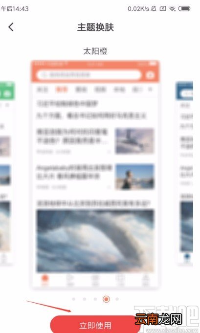 一点资讯APP切换皮肤的方法
