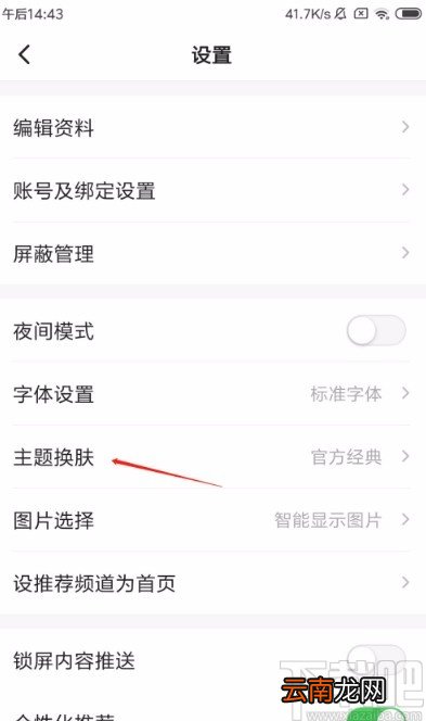 一点资讯APP切换皮肤的方法