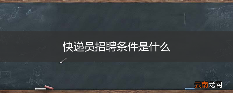快递员招聘条件是什么
