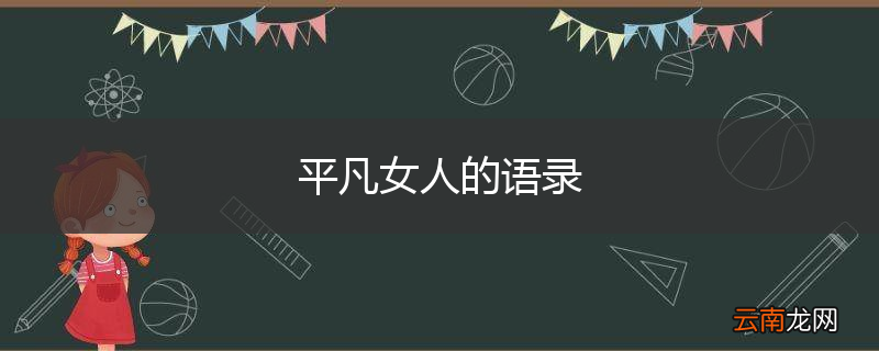 平凡女人的语录